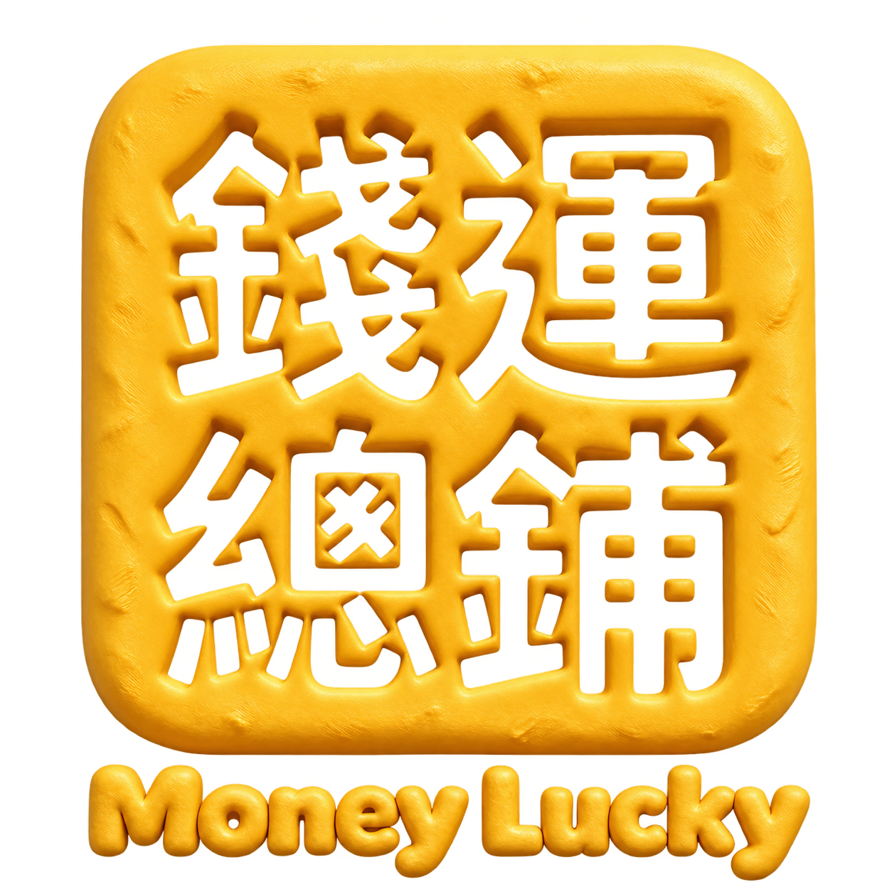錢運總鋪 Money Lucky